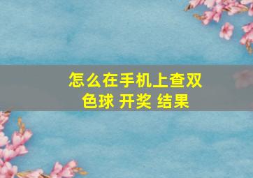 怎么在手机上查双色球 开奖 结果